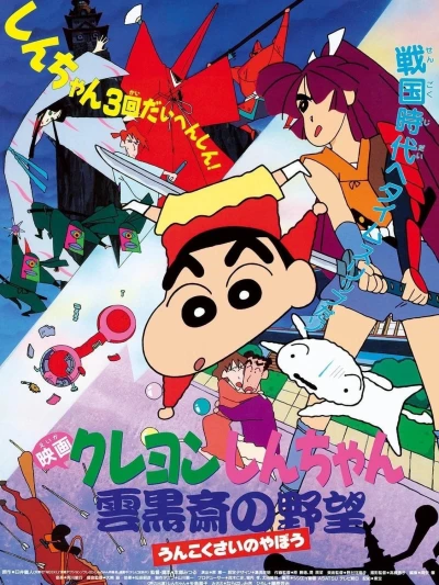 Crayon Shin-chan :  Âm Mưu Của Lãnh Chúa Unkokusai - クレヨンしんちゃん 雲黒斎の野望