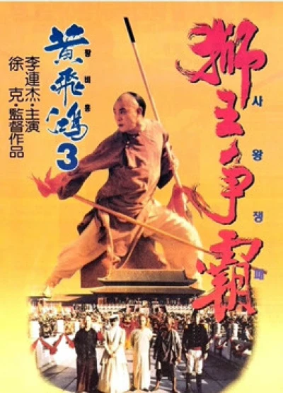 Hoàng Phi Hồng 3: Sư Vương Tranh Bá - Once Upon A Time In China III (1993)