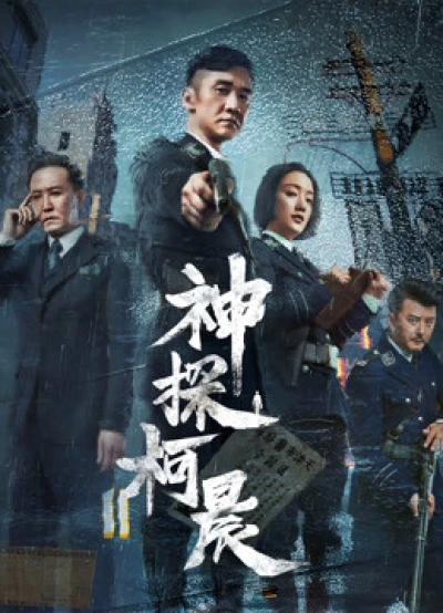 Thần Thám Kha Thần - Detective KeChen