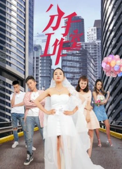 Xưởng chia tay 2 - Breakup Studio 2